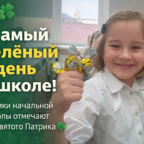 Самый зелёный день в году — День Святого Патрика в школе